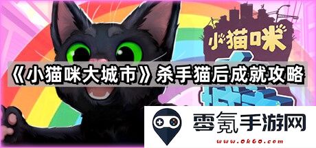 《小猫咪大城市》杀手猫之后的成长与成就全面攻略