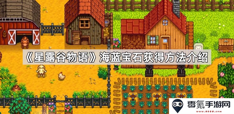 《星露谷物语》中获取海蓝宝石的各种方法与攻略详解
