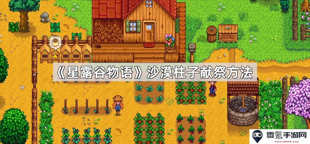 《星露谷物语》如何在沙漠中进行柱子献祭的详细步骤和技巧