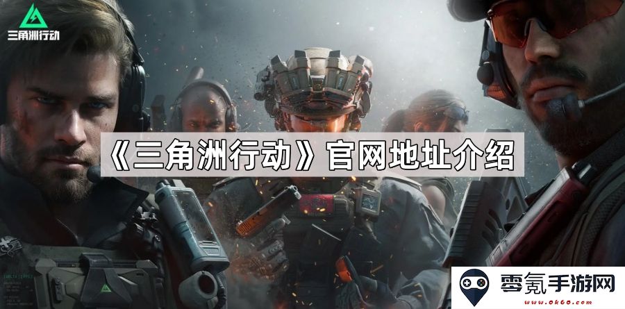 《三角洲行动》官方网站地址详细介绍与访问指南