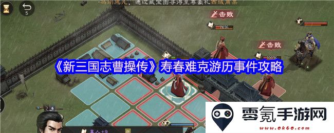 《新三国志曹操传》寿春攻克难题与游历事件全面攻略指南