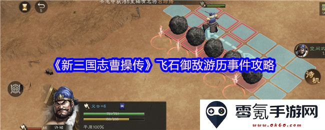 《新三国志曹操传》中飞石御敌的游历事件详细攻略及技巧解析