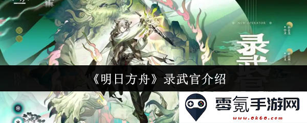 《明日方舟》中的武官角色详细解析与介绍,探讨其背景、能力和在游戏中的重要性