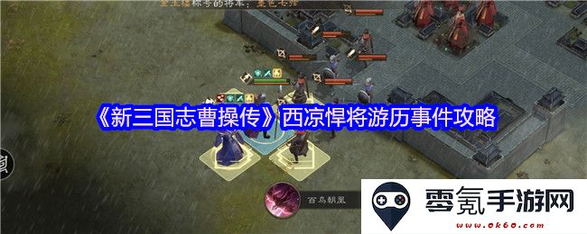 《新三国志曹操传》揭示西凉名将游历事件全方位攻略与详细解析