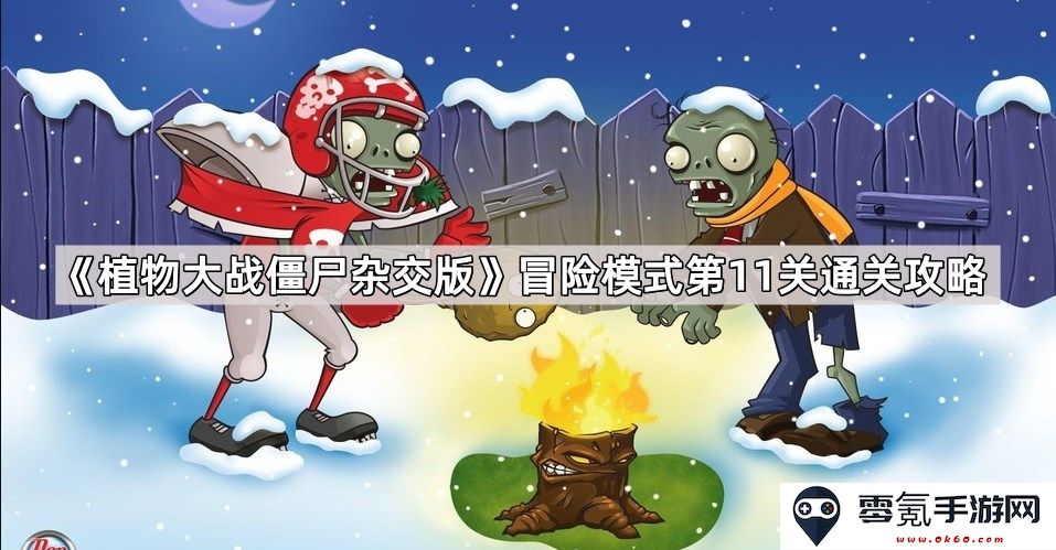 《植物大战僵尸混合版本》冒险模式第11关详细通关攻略技巧分享