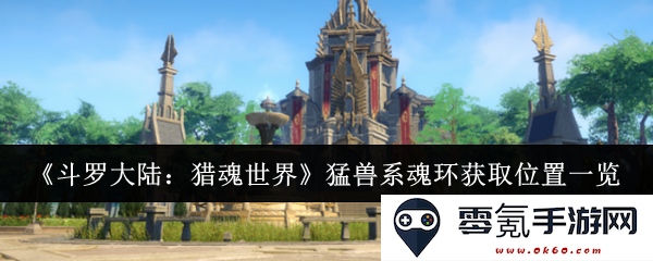 《斗罗大陆:猎魂世界》猛兽类型魂环获取位置详尽指南与一览