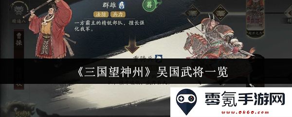 《三国望神州》中的吴国武将详细介绍与分析