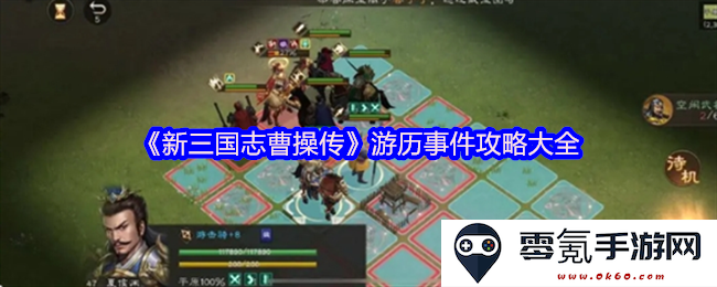《新三国志曹操传》全游历事件详尽攻略与技巧分享