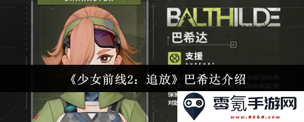 《少女前线2:追放》中的巴希达角色全面解析与游戏特点探讨