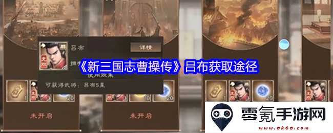 《新三国志曹操传》中吕布的获取方法及途径详解