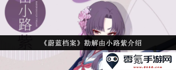《蔚蓝档案》小路紫的深入剖析与详尽解读,引导玩家探索游戏世界的奥秘