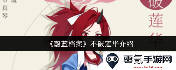 《蔚蓝档案》中的不破莲华角色全解析及背景故事详细介绍