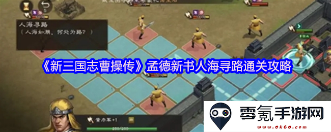 《新三国志曹操传》孟德新书攻略:探索人海中的通关秘籍与策略分享