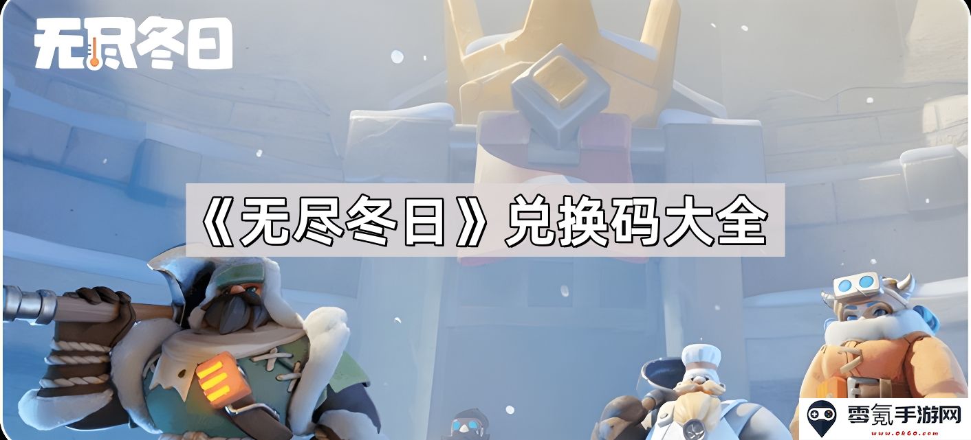 《无尽冬日》游戏兑换码汇总及使用指南,无限畅玩冬日冒险等你来!
