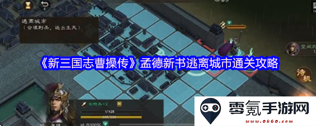 《新三国志曹操传》孟德新书逃离城市全攻略及注意事项解析