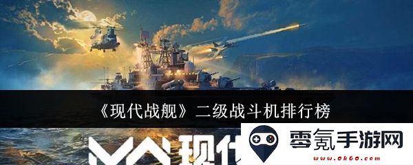 《现代战舰》二级战斗机综合实力排行榜探讨与分析