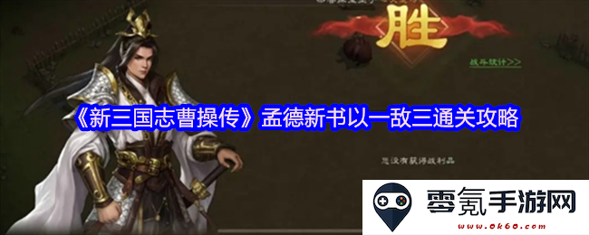 《新三国志曹操传》游戏攻略:孟德新书一敌三通关全面解析及策略分享