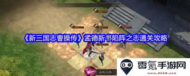 《新三国志曹操传》孟德新书游戏攻略:如何顺利通关陷阵之志,提升战斗策略与技巧