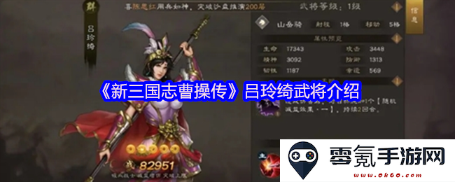 《新三国志中的吕玲绮:曹操传角色深度解析与武将特性介绍》