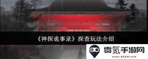 《神探诡事录》玩法详解及探查机制的完整介绍与解析