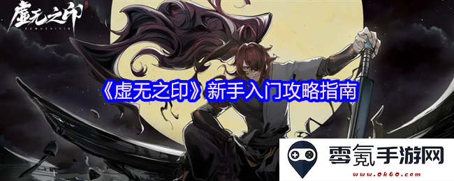 《虚无之印》新手玩家全面入门攻略与实用技巧分享