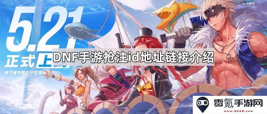 DNF手游抢注ID的地址链接详细介绍与申请流程解读
