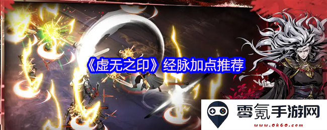 《虚无之印》最佳经脉加点方案及角色攻略全解析