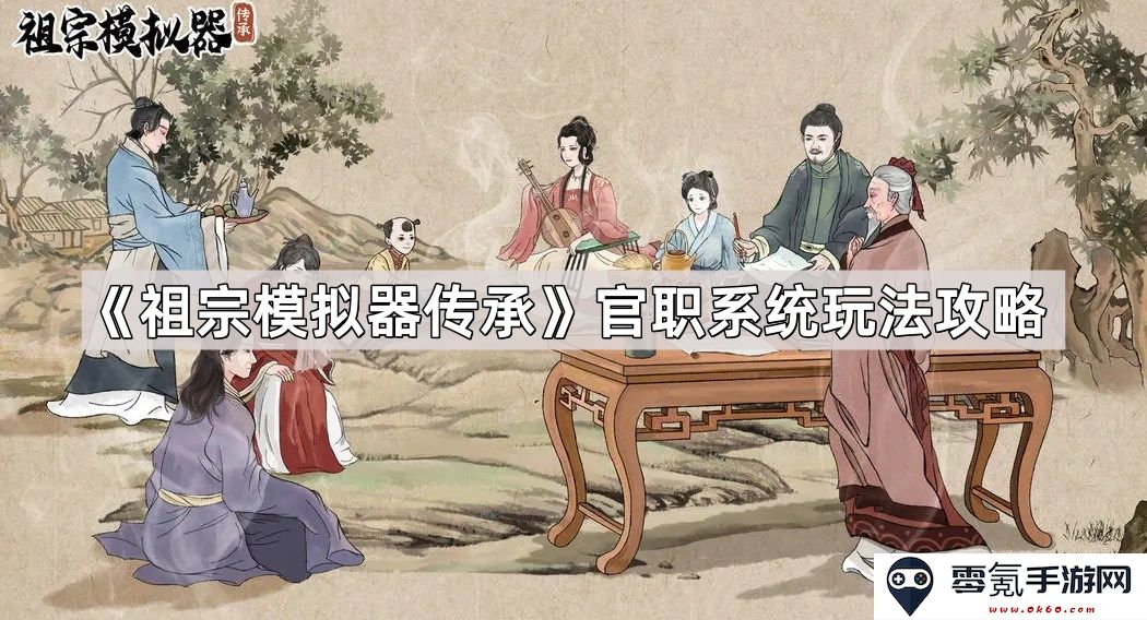《祖宗模拟器传承》官职系统详解与实用玩法攻略,助你在游戏中快速提升地位与权力