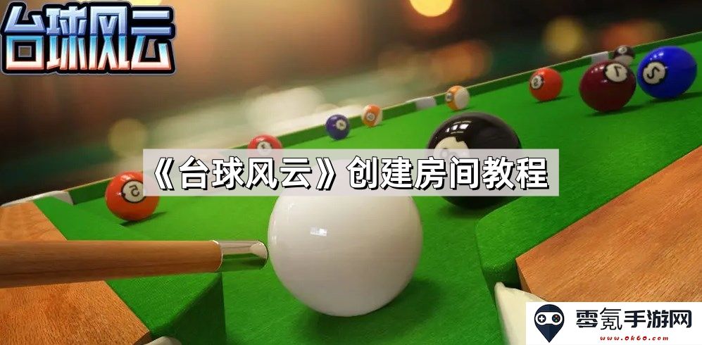 《台球风云》房间创建步骤详细指南,教你如何快速搭建游戏房间