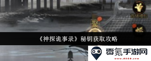 《神探诡事录》巧妙获取秘钥的方法与攻略解析