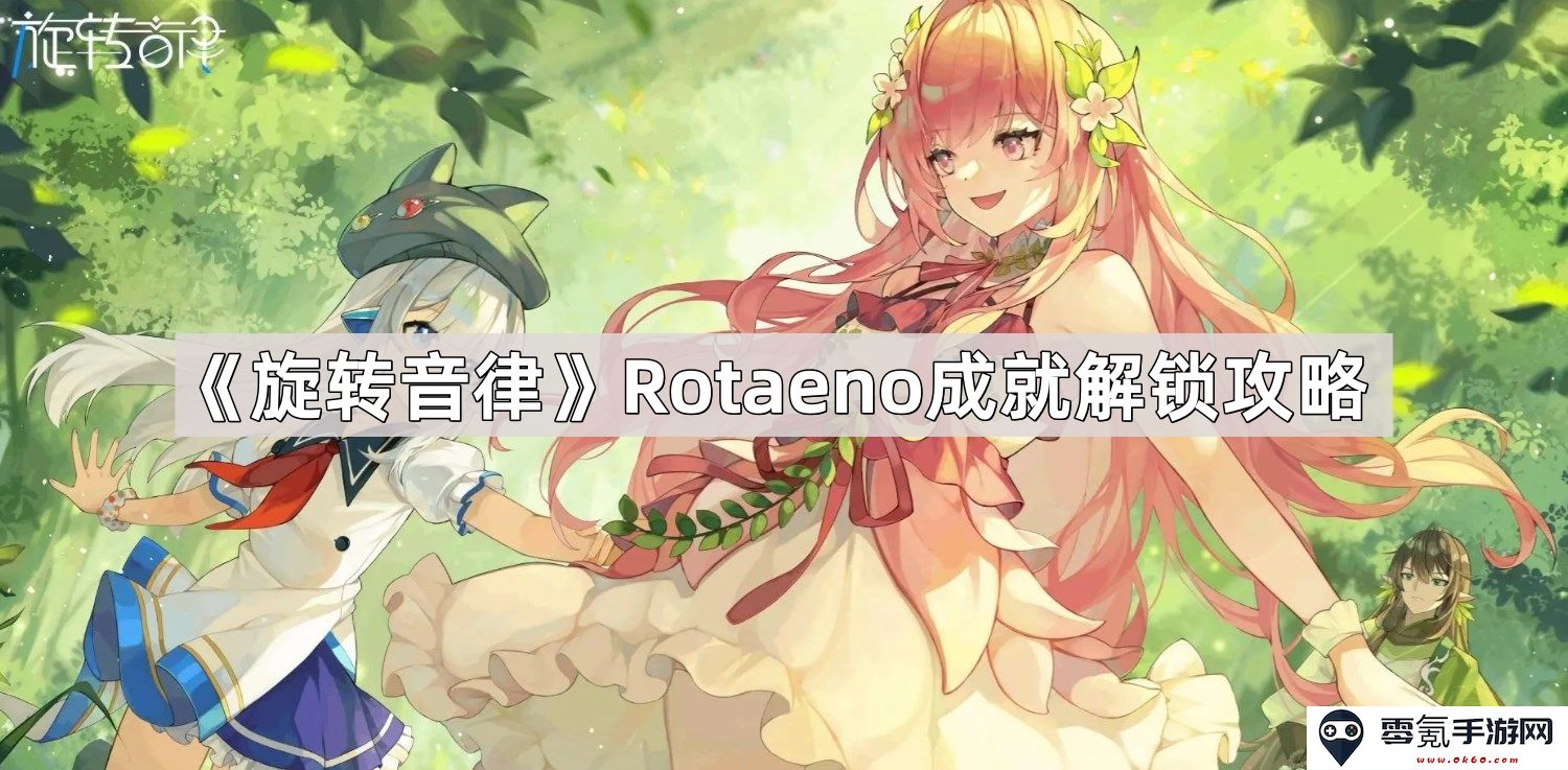 《旋转音律》Rotaeno成就解锁全攻略,助你快速掌握游戏技巧与心得