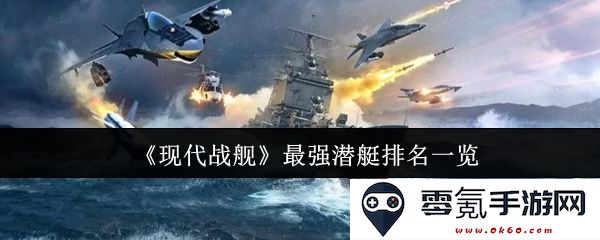 《现代战舰》中实力最强的潜艇全面排名分析与评测
