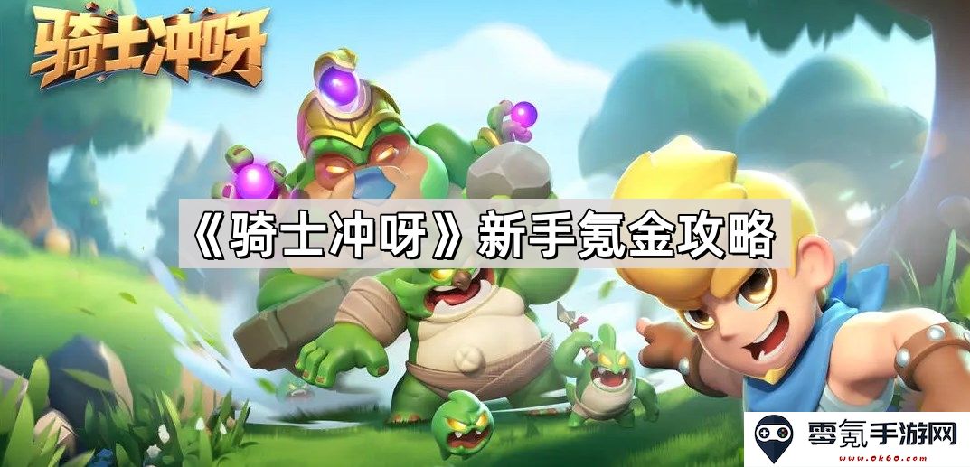 《骑士冲呀》新手玩家氪金技巧与攻略全解析,助你快速提升战力!