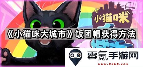 《小猫咪大城市》如何获得饭团帽的详细攻略与技巧分享