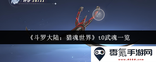《斗罗大陆:猎魂世界》T0等级武魂详细介绍与分类分析
