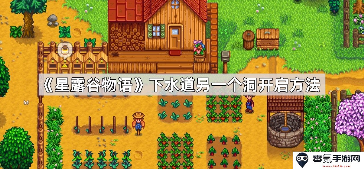 《星露谷物语》中下水道隐藏洞穴的开启指南与技巧分享