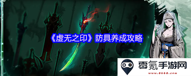 《虚无之印》防具强化与养成技巧全解析,助你轻松提升角色战斗力