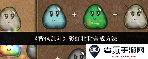 《背包乱斗》彩虹粘粘合成技巧全解析,带你了解每一步骤和策略
