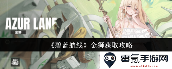 《碧蓝航线》金狮角色获取详细攻略与技巧分享