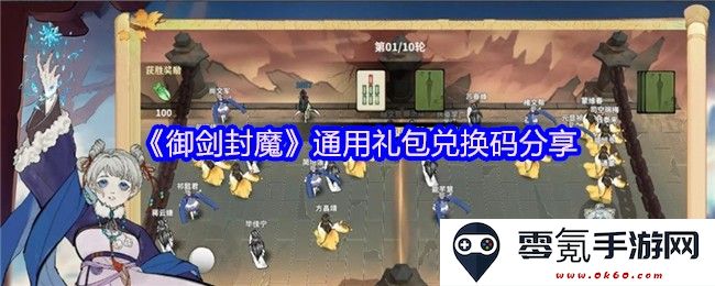 《御剑封魔》最新通用礼包兑换码免费分享,获取神秘奖励的机会不容错过