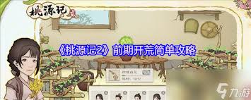 桃源记2新手玩家在游戏前期的实用攻略与技巧分享