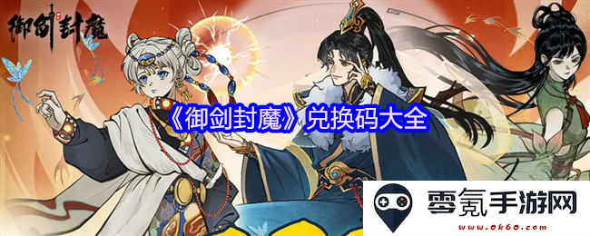 《御剑封魔》最新兑换码汇总及使用指南大揭秘,助你轻松获取游戏奖励