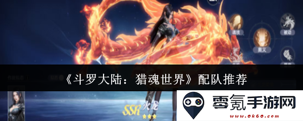 《斗罗大陆:猎魂世界》最佳角色搭配组合推荐,助你轻松攻略全关卡