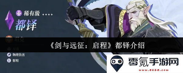 《剑与远征:启程》中的都铎角色详解及其背景故事分析
