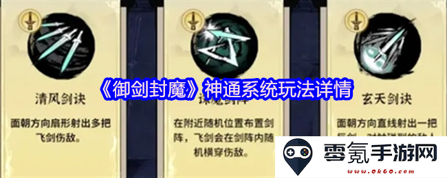 《御剑封魔》神通系统全面解析与玩法详尽介绍