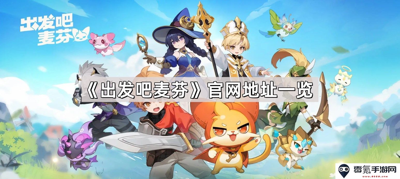 《出发吧麦芬》官方网站及相关链接详细列表一览