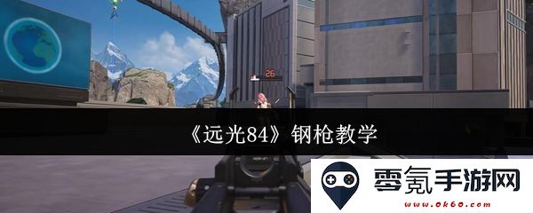 《远光84》钢枪使用教程与实战技巧分享,全面提升射击技能的指南