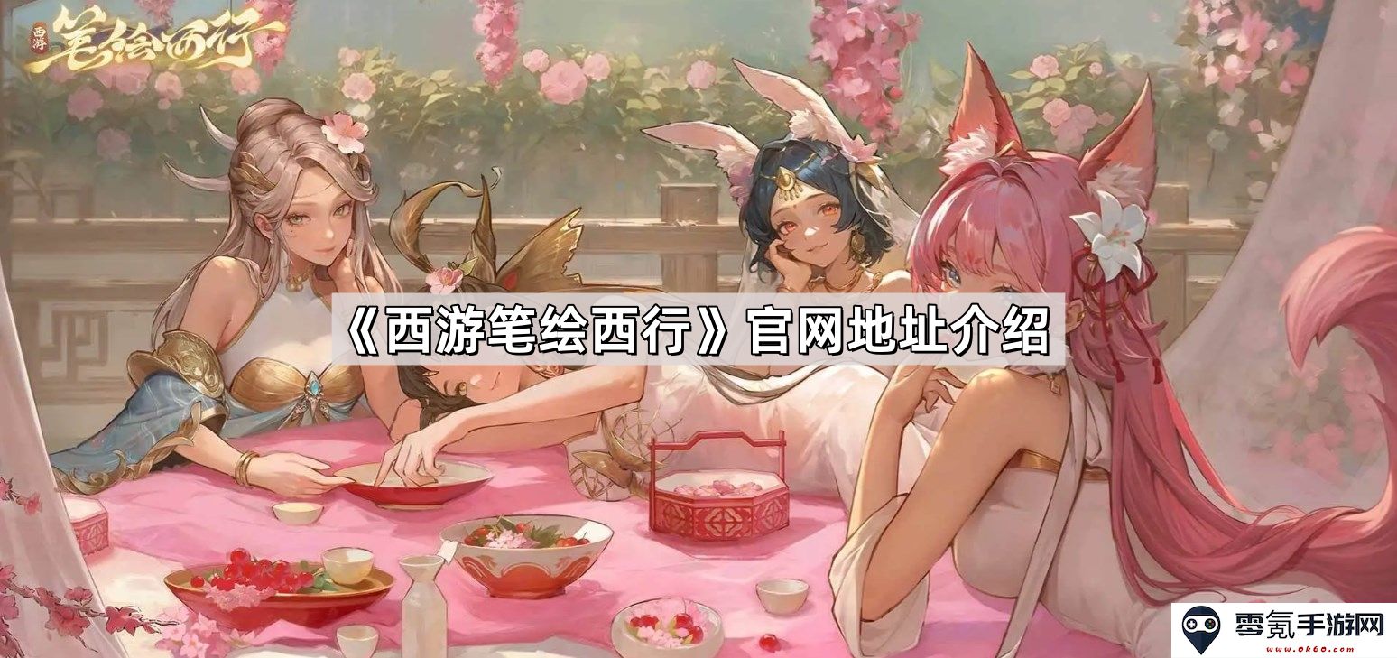 《西游笔绘西行》官方网站详细地址及相关信息介绍