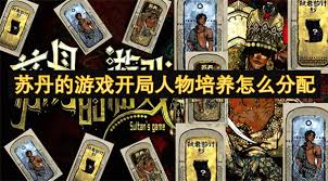 在苏丹的游戏全书中如何有效提升角色属性和能力的策略