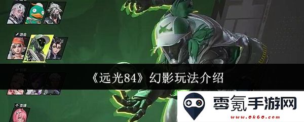 《远光84》游戏中幻影系统的详细玩法解析与技巧分享
